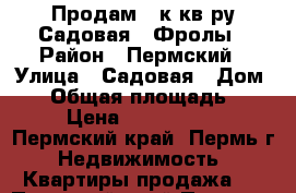 Продам 2-к.кв-ру Садовая 1 Фролы › Район ­ Пермский › Улица ­ Садовая › Дом ­ 1 › Общая площадь ­ 33 › Цена ­ 1 300 000 - Пермский край, Пермь г. Недвижимость » Квартиры продажа   . Пермский край,Пермь г.